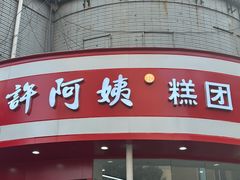 -许阿姨糕团店(南京总店)