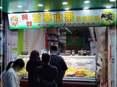 门面-阿群甘草水果