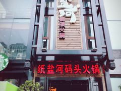 门面-纸盐河码头火锅(十八梯店)