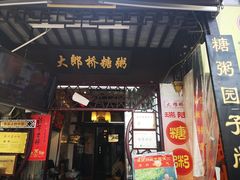 门面-大郎桥瑞陆糖粥(小太平巷店)