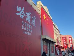 -中华巴洛克风情街