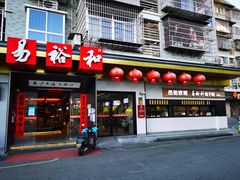 -易裕和·长沙米粉(竹塘西路店)