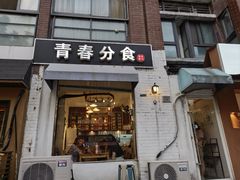-青春分食(仙林大学城店)