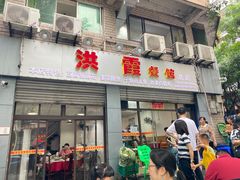 门面-洪霞餐馆