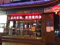 门面-燕风楼烤鸭店(建设总店)