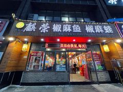 门面-麒荣椒麻鱼椒麻蛙(西政店)