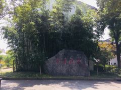 景点-张闻天故居