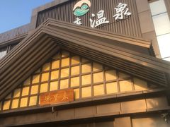 -汤里来温泉