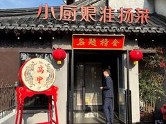 -小厨娘金榜题名(夫子庙秦淮河店)