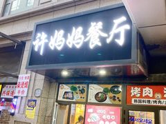 门面-许妈妈餐厅烤肉烧烤家常菜(明润广场店)