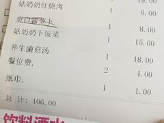 账单-姑奶奶老厨房(南坪路总店)