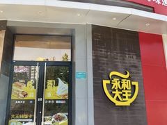 -永和大王(长寿路店)