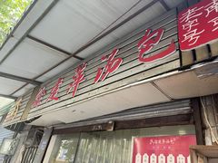 -徐建萍汤包(热河南路店)