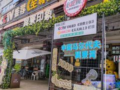 -巽寮印象美食部落餐厅·海鲜·地方特色菜(惠州体验店)