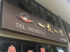 门面-一点一线重庆小面(重庆创意公园店)