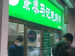 -景泰马记电烤串
