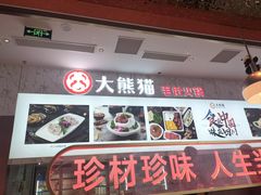 -大熊猫毛肚火锅(烟台万象汇店)