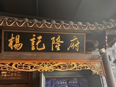 -杨记隆府(白象街店)