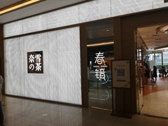 门面-奈雪的茶(凯德新都心店)