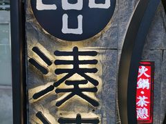 -湊湊火锅·茶憩(新中关购物中心店)