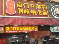 门面-南门口湘军剁辣椒老店(老长沙第一品牌店)