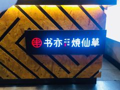 -书亦烧仙草(印象汇都市店)