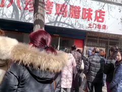-土门八珍烤鸡腊味店(土门老店)