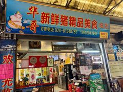门面-华哥新鲜猪精品美食