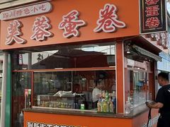 -芙蓉蛋卷(新街店)