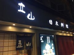 门面-立山居酒屋·烧鸟 天妇罗(西北湖店)