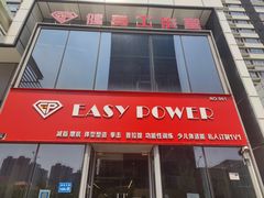 -EASY POWER健身工作室(浦东大道店)