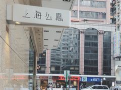 -么凤(波斯富街店)