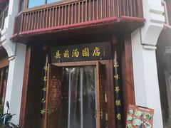 门面-县前头汤圆店