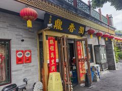 老店门面-鼎香润(什刹海德胜门店)