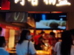 门面-阿甘锅盔(中关村食宝街店)
