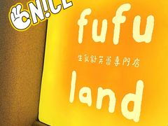 -fufuland·生乳舒芙蕾(北京·合生汇店)