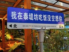 -泰堤坊(淡水体育馆店)