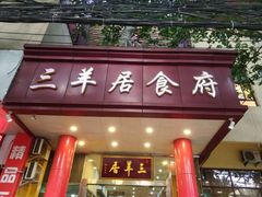 门面-三羊居食府(文艺路店)