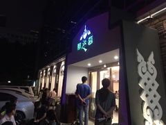 门面-那达慕蒙古风味酒楼