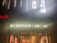 门面-回·龙虾铺·盆盆蟹·烧烤大排档(回龙观店)