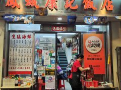 -凤城康记饭店