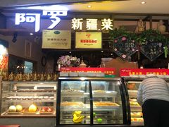 -阿罗新疆菜(人民广场店)