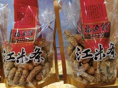 江米条-福源馆(河南街店)