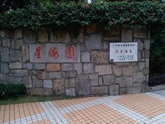 -星海公园(番禺区)