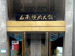 -山南熏肉大饼(辽菜旗舰店)