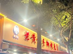 -老黄记手撕烤兔(玉林街店)