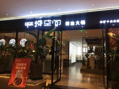 门面-麻辣空间·清油火锅(水井沟店)