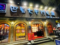 门面-巴蜀大宅门火锅(北大街店)
