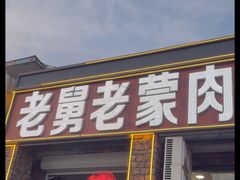 -老舅老蒙肉饼非遗店(一店)