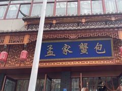 -孟家蟹包(锦绣街店)